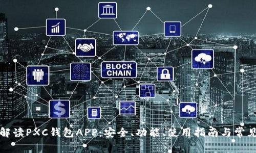全面解读PXC钱包APP:安全、功能、使用指南与常见问题