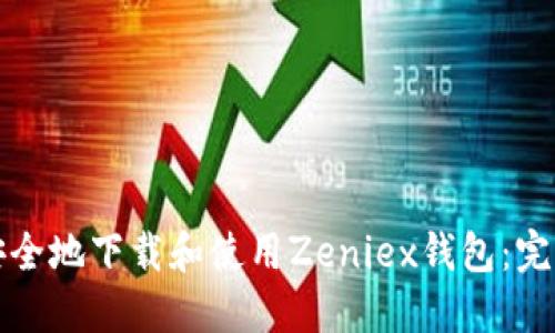 如何安全地下载和使用Zeniex钱包:完整指南