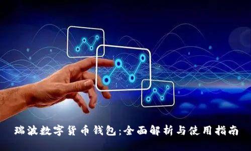 瑞波数字货币钱包:全面解析与使用指南