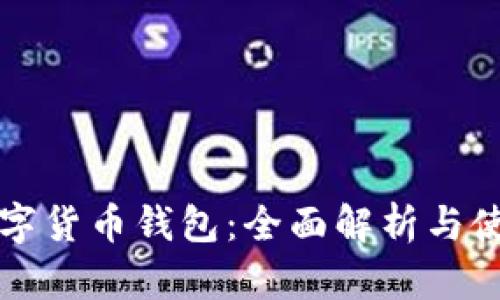 瑞波数字货币钱包:全面解析与使用指南