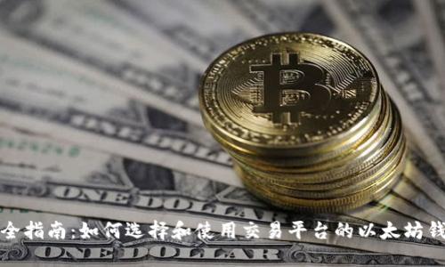 最全指南:如何选择和使用交易平台的以太坊钱包