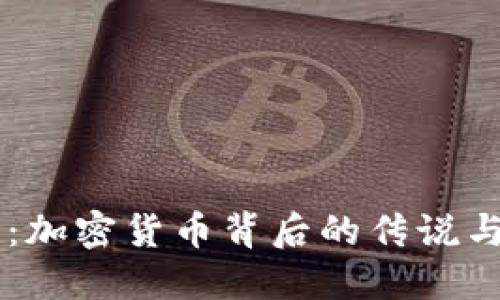 中本聪币:加密货币背后的传说与未来展望