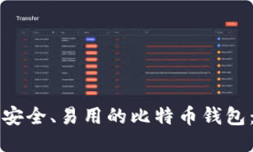 如何挑选安全、易用的比特币钱包:全面指南