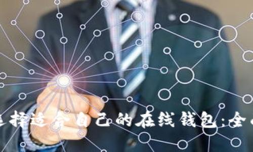 如何选择适合自己的在线钱包:全面指南