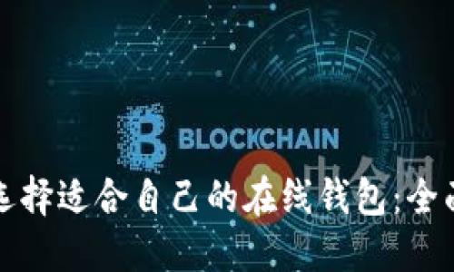 如何选择适合自己的在线钱包:全面指南