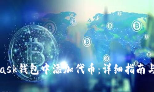 如何在MetaMask钱包中添加代币:详细指南与常见问题解答