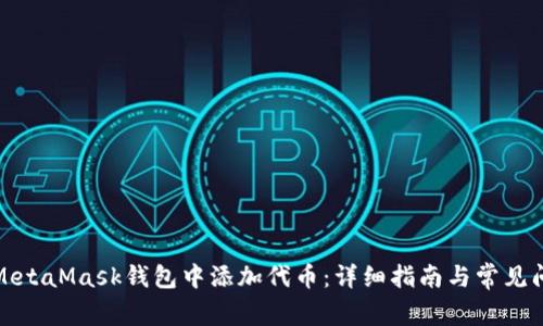 如何在MetaMask钱包中添加代币:详细指南与常见问题解答