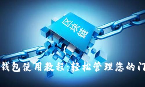 终极XMR钱包使用教程:轻松管理您的门罗币资产