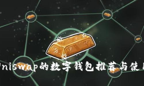 支持Uniswap的数字钱包推荐与使用指南