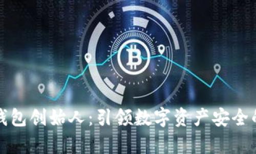 库神冷钱包创始人:引领数字资产安全的新风潮