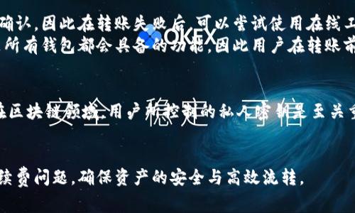 baioti冷钱包转账是否需要手续费及相关解析/baioti  
冷钱包, 转账手续费, 加密货币, 交易所/guanjianci  

随着数字货币的普及，越来越多的人开始使用冷钱包（Cold Wallet）来存储他们的加密资产。由于冷钱包具有较高的安全性，许多用户选择使用这种方式进行长期存储。那么在使用冷钱包进行转账时，是否需要支付手续费呢？本文将对此进行详细的探讨，并结合实际情况给出解答。

冷钱包和热钱包的区别
在讨论手续费之前，我们先来了解一下冷钱包和热钱包的基本区别。冷钱包通常是指那些不与互联网直接连接的钱包，比如硬件钱包、纸钱包等。这一类钱包的优势在于安全性高，用户可以完全掌控私钥，避免在线交易所可能存在的安全隐患。
而热钱包则是始终连接互联网，用于频繁交易的加密钱包。热钱包的使用方便性虽然更高，但因为时常和网络打交道，容易受到黑客攻击，因此安全性较低。

冷钱包转账的手续费机制
使用冷钱包进行转账时，通常是指将存储在冷钱包中的加密货币转移到另一个钱包地址。此时，确实会存在手续费的问题。然而，这里的手续费并不是来自冷钱包本身，而是来自于区块链网络。这是因为所有的加密货币转账其实都是在区块链网络中完成的。
在进行链上转账时，用户需要支付一定数量的交易手续费，以补偿网络中处理该笔交易的矿工。这一手续费的大小取决于多个因素，包括网络的拥堵程度、交易的大小以及用户设定的手续费标准等。

冷钱包转账手续费的计算方式
冷钱包转账的手续费并没有固定的标准，通常用户可以自己设定一个手续费。例如，在比特币网络中，用户可以根据当前网络的实时情况和推荐的手续费进行设置。若网络相对拥堵，用户设定的手续费较低，可能会导致转账确认时间延长，甚至交易未被矿工处理。
一般来说，设置较高的手续费会优先获得矿工确认，从而达到更快的转账速度；而设置较低的手续费则可能导致转账等待时间增加。

冷钱包转账是否值得使用？
虽然冷钱包转账会包含一定的手续费，但仍然有很多用户愿意选择这一方式。原因在于冷钱包的安全性大幅高于热钱包。尤其是在市场上涨或者用户计划长期持有资产时，选择使用冷钱包进行转账可以有效避免由于热钱包而导致的资产损失风险。
此外，冷钱包转账的手续费通常相对于热钱包转账所需的手续费要低，因热钱包往往需要频繁交互及使用网络资源。因此，尽管存在手续费的问题，但值得使用冷钱包进行转账。

常见问题解答

问题一：冷钱包转账手续费高吗？
在提到冷钱包转账的手续费时，我们需要明确，它主要依赖于区块链网络的状态和用户设置的标准费用。大部分情况下，冷钱包转账的手续费并不会特别高，尤其是在网络不拥挤的情况下，用户可以设定较低的手续费来完成交易。
然而，在网络拥挤的情况下，可能会出现手续费大幅上升的现象。比如在比特币网络中，交易较为活跃时，手续费可能高达几十美元，而这纯粹是由于网络需求导致的。因此，要想控制转账的手续费，用户可以选择在网络较为空闲的时段进行转账，或者使用一些手续费预测工具来帮助其选择最佳的转账时间。

问题二：如何选择合适的手续费？
选择合适的手续费是一个平衡速度与成本的问题。通常，用户在发送交易时，钱包软件会提供当前建议手续费的参考。建议用户关注这些建议，因为它们是基于网络拥堵情况实时更新的。
如果用户不急于完成交易，可以选择设置低于建议的手续费，在网络空闲时也是不错的选择。而如果用户希望尽快确认交易，适当增高手续费是值得考虑的选择。此外，不同的区块链网络（例如以太坊、比特币等）在手续费计算上略有不同，用户需要熟悉自己使用的网络的手续费习惯和市场行情。

问题三：冷钱包转账失败怎么办？
当冷钱包转账失败时，首先需要进行详细的检查和排查。支付的手续费是否足够是最重要的原因之一。有可能是不足以吸引矿工处理该交易，导致它未被确认。因此在转账失败后，可以尝试使用在线工具来查看该交易的状态，并确定是否需要重新发送交易，或者询问当前网络的状态。
此外，交易可能因为地址错误而失败，所以在操作前必须仔细核对接收地址。另外，有些钱包在错误的情况下会自动将未确认的交易重新发送，但这并不是所有钱包都会具备的功能，因此用户在转账前应详细了解自己所使用的钱包的特点。

问题四：冷钱包存储的资产安全吗？
冷钱包相较于热钱包具有极大的安全性特征，由于其离线存储形式使得冷钱包不易受到网络攻击，因而使得用户的加密资产得到了更好的保护。尤其是在区块链领域，用户所控制的私人密钥是至关重要的，一旦密钥泄露，资产将面临失窃的风险，而冷钱包如硬件钱包，能够有效避免此类问题。大部分用户更愿意将大额投资放在冷钱包中以保全其资产。
当然，即便冷钱包也会面临其他风险，例如设备损坏、遗失或者自然灾害等，因此用户在使用冷钱包时，建立完善的备份方案非常重要。

总体而言，冷钱包转账手续费的状况与用户选择的网络、转账的繁忙程度等密切相关。通过掌握相关知识，用户可以更加灵活地应对加密货币转账中的手续费问题，确保资产的安全与高效流转。