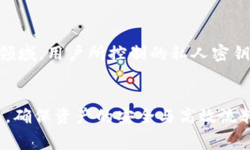 baioti冷钱包转账是否需要手续费及相关解析/baioti  
冷钱包, 转账手续费, 加密货币, 交易所/guanjianci  

随着数字货币的普及，越来越多的人开始使用冷钱包（Cold Wallet）来存储他们的加密资产。由于冷钱包具有较高的安全性，许多用户选择使用这种方式进行长期存储。那么在使用冷钱包进行转账时，是否需要支付手续费呢？本文将对此进行详细的探讨，并结合实际情况给出解答。

冷钱包和热钱包的区别
在讨论手续费之前，我们先来了解一下冷钱包和热钱包的基本区别。冷钱包通常是指那些不与互联网直接连接的钱包，比如硬件钱包、纸钱包等。这一类钱包的优势在于安全性高，用户可以完全掌控私钥，避免在线交易所可能存在的安全隐患。
而热钱包则是始终连接互联网，用于频繁交易的加密钱包。热钱包的使用方便性虽然更高，但因为时常和网络打交道，容易受到黑客攻击，因此安全性较低。

冷钱包转账的手续费机制
使用冷钱包进行转账时，通常是指将存储在冷钱包中的加密货币转移到另一个钱包地址。此时，确实会存在手续费的问题。然而，这里的手续费并不是来自冷钱包本身，而是来自于区块链网络。这是因为所有的加密货币转账其实都是在区块链网络中完成的。
在进行链上转账时，用户需要支付一定数量的交易手续费，以补偿网络中处理该笔交易的矿工。这一手续费的大小取决于多个因素，包括网络的拥堵程度、交易的大小以及用户设定的手续费标准等。

冷钱包转账手续费的计算方式
冷钱包转账的手续费并没有固定的标准，通常用户可以自己设定一个手续费。例如，在比特币网络中，用户可以根据当前网络的实时情况和推荐的手续费进行设置。若网络相对拥堵，用户设定的手续费较低，可能会导致转账确认时间延长，甚至交易未被矿工处理。
一般来说，设置较高的手续费会优先获得矿工确认，从而达到更快的转账速度；而设置较低的手续费则可能导致转账等待时间增加。

冷钱包转账是否值得使用？
虽然冷钱包转账会包含一定的手续费，但仍然有很多用户愿意选择这一方式。原因在于冷钱包的安全性大幅高于热钱包。尤其是在市场上涨或者用户计划长期持有资产时，选择使用冷钱包进行转账可以有效避免由于热钱包而导致的资产损失风险。
此外，冷钱包转账的手续费通常相对于热钱包转账所需的手续费要低，因热钱包往往需要频繁交互及使用网络资源。因此，尽管存在手续费的问题，但值得使用冷钱包进行转账。

常见问题解答

问题一：冷钱包转账手续费高吗？
在提到冷钱包转账的手续费时，我们需要明确，它主要依赖于区块链网络的状态和用户设置的标准费用。大部分情况下，冷钱包转账的手续费并不会特别高，尤其是在网络不拥挤的情况下，用户可以设定较低的手续费来完成交易。
然而，在网络拥挤的情况下，可能会出现手续费大幅上升的现象。比如在比特币网络中，交易较为活跃时，手续费可能高达几十美元，而这纯粹是由于网络需求导致的。因此，要想控制转账的手续费，用户可以选择在网络较为空闲的时段进行转账，或者使用一些手续费预测工具来帮助其选择最佳的转账时间。

问题二：如何选择合适的手续费？
选择合适的手续费是一个平衡速度与成本的问题。通常，用户在发送交易时，钱包软件会提供当前建议手续费的参考。建议用户关注这些建议，因为它们是基于网络拥堵情况实时更新的。
如果用户不急于完成交易，可以选择设置低于建议的手续费，在网络空闲时也是不错的选择。而如果用户希望尽快确认交易，适当增高手续费是值得考虑的选择。此外，不同的区块链网络（例如以太坊、比特币等）在手续费计算上略有不同，用户需要熟悉自己使用的网络的手续费习惯和市场行情。

问题三：冷钱包转账失败怎么办？
当冷钱包转账失败时，首先需要进行详细的检查和排查。支付的手续费是否足够是最重要的原因之一。有可能是不足以吸引矿工处理该交易，导致它未被确认。因此在转账失败后，可以尝试使用在线工具来查看该交易的状态，并确定是否需要重新发送交易，或者询问当前网络的状态。
此外，交易可能因为地址错误而失败，所以在操作前必须仔细核对接收地址。另外，有些钱包在错误的情况下会自动将未确认的交易重新发送，但这并不是所有钱包都会具备的功能，因此用户在转账前应详细了解自己所使用的钱包的特点。

问题四：冷钱包存储的资产安全吗？
冷钱包相较于热钱包具有极大的安全性特征，由于其离线存储形式使得冷钱包不易受到网络攻击，因而使得用户的加密资产得到了更好的保护。尤其是在区块链领域，用户所控制的私人密钥是至关重要的，一旦密钥泄露，资产将面临失窃的风险，而冷钱包如硬件钱包，能够有效避免此类问题。大部分用户更愿意将大额投资放在冷钱包中以保全其资产。
当然，即便冷钱包也会面临其他风险，例如设备损坏、遗失或者自然灾害等，因此用户在使用冷钱包时，建立完善的备份方案非常重要。

总体而言，冷钱包转账手续费的状况与用户选择的网络、转账的繁忙程度等密切相关。通过掌握相关知识，用户可以更加灵活地应对加密货币转账中的手续费问题，确保资产的安全与高效流转。