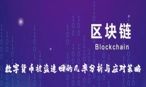 数字货币被盗追回的几率分析与应对策略