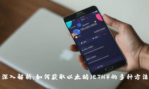 深入解析:如何获取以太坊(ETH)的多种方法