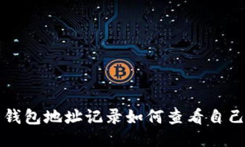 如何查看自己的钱包地址记录如何查看自己的钱包地址记录