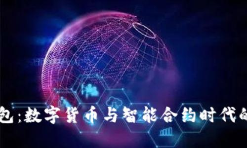 未来的钱包:数字货币与智能合约时代的金融变革