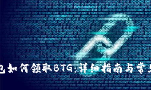 比特派钱包如何领取BTG:详细指南与常见问题解答