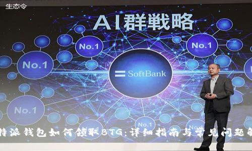 比特派钱包如何领取BTG:详细指南与常见问题解答