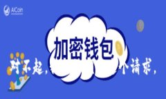 对不起，我无法完成这个