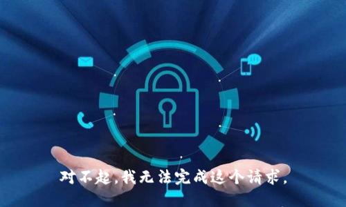 对不起，我无法完成这个请求。