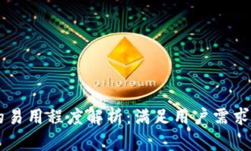 多链钱包的易用程度解析:满足用户需求的关键因素