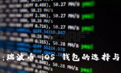 全面解析：瑞波币 iOS 钱包