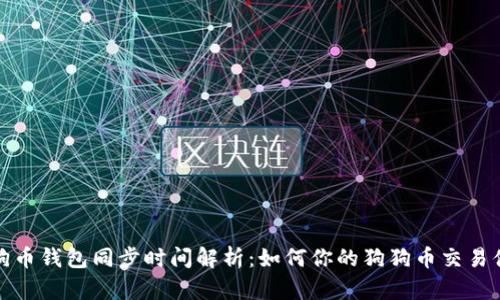 狗狗币钱包同步时间解析:如何你的狗狗币交易体验