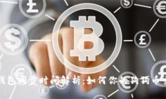 狗狗币钱包同步时间解析