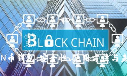 全面解析CAN币钱包:安全性、使用方法与未来发展趋势
