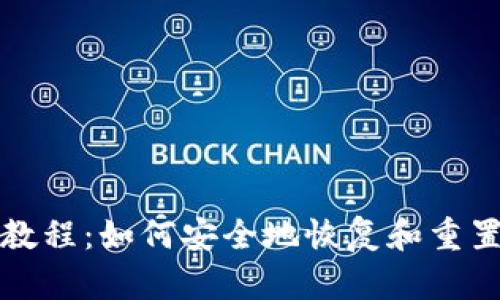 Sia钱包重置教程:如何安全地恢复和重置您的Sia钱包