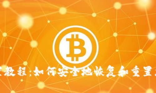 Sia钱包重置教程:如何安全地恢复和重置您的Sia钱包