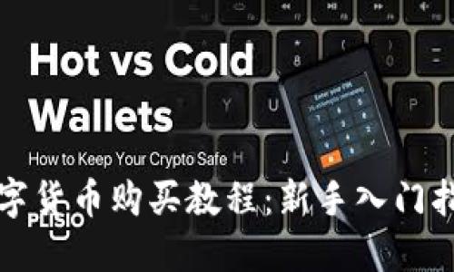 数字货币购买教程:新手入门指南