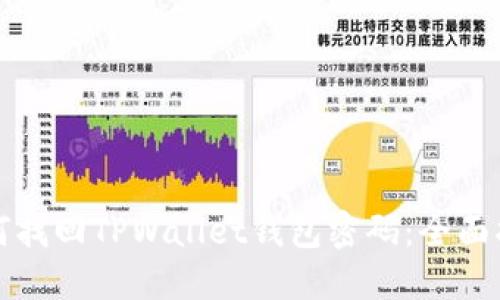 如何找回TPWallet钱包密码:全面指南
