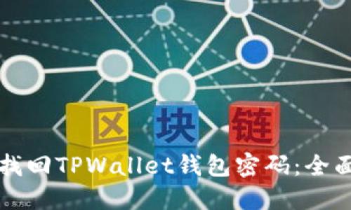 如何找回TPWallet钱包密码:全面指南