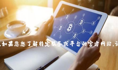 请注意：作为AI模型，我无法访问互联网，所以不能确认“易币付”的官方网址。如果您想了解特定服务或平台的官方网站，请通过搜索引擎查找或直接访问相关社交媒体和官方网站以获取最新信息。 

如果您有其他关于这方面的问题或需要其他种类的帮助，欢迎告诉我！