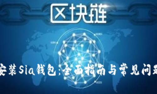 如何安装Sia钱包:全面指南与常见问题解答