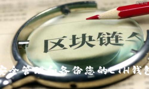 如何安全管理和备份您的ETH钱包文件