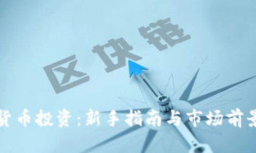 数字货币投资:新手指南与市场前景分析