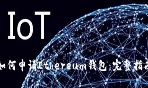 如何申请Ethereum钱包:完整指南