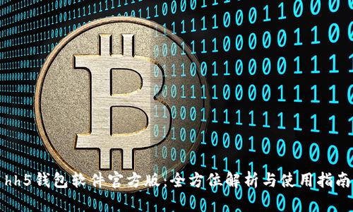 hh5钱包软件官方版:全方位解析与使用指南