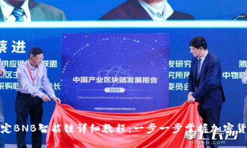 冰币绑定BNB智能链详细教程:一步一步掌握加密货币操作