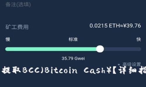 如何在Core钱包中提取BCC(Bitcoin Cash)?详细指南与常见问题解答
