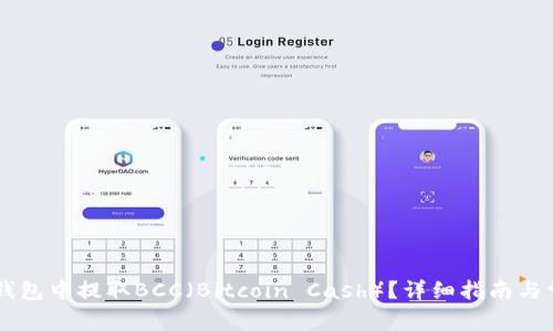 如何在Core钱包中提取BCC(Bitcoin Cash)?详细指南与常见问题解答