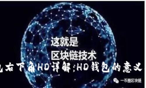 比特币钱包右下角HD详解:HD钱包的意义及其安全性