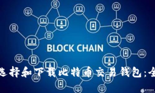 : 如何选择和下载比特币交易钱包:全面指南