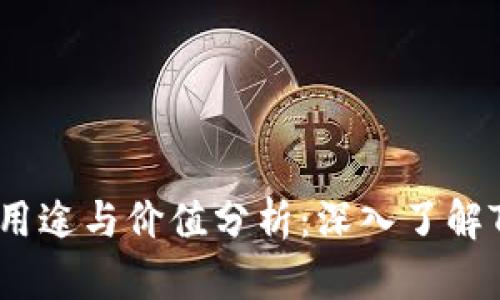 TRX币的多种用途与价值分析:深入了解TRON生态系统
