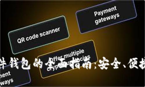 开源软件钱包的全面指南:安全、便捷与选择