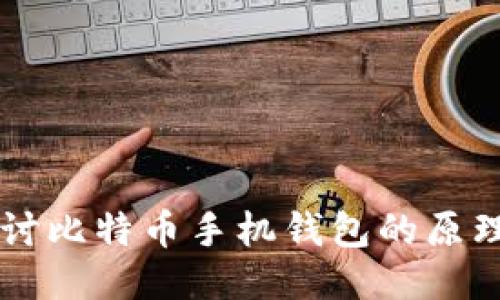 深入探讨比特币手机钱包的原理与应用