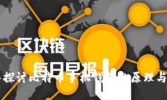 深入探讨比特币手机钱包