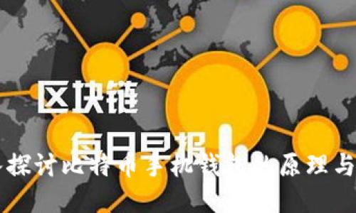 深入探讨比特币手机钱包的原理与应用
